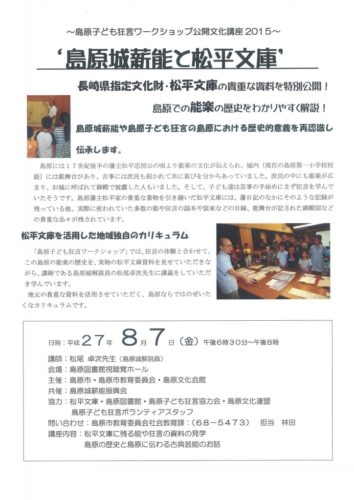 島原城薪能と松平文庫